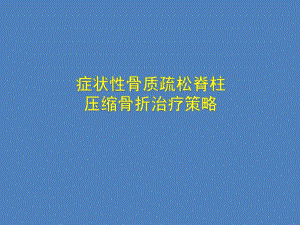 贺宝荣症状性骨质疏松脊柱压缩骨折治疗策略.ppt.ppt