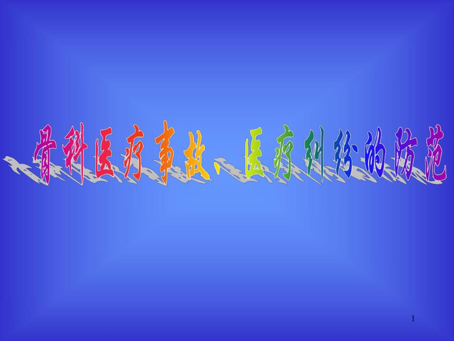 骨科医疗事故医疗纠纷的防范.ppt_第1页