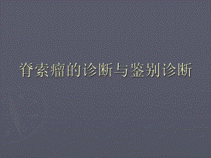 脊索瘤的诊断与鉴别诊断.ppt