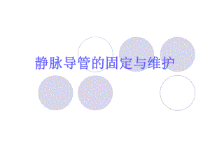 静脉导管的护理与固定方法.ppt