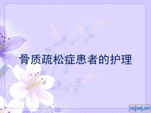 骨质疏松患者的护理..ppt