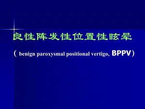 良性阵发性位置性眩晕.ppt