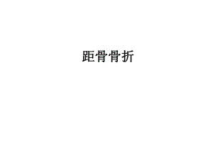 距骨骨折.ppt