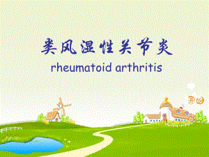 类风湿性关节炎.ppt.ppt