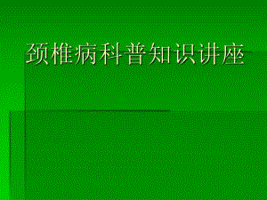 颈椎病科普知识讲座.ppt