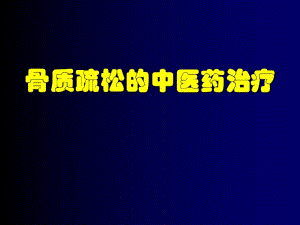骨质疏松的中医药治疗.ppt