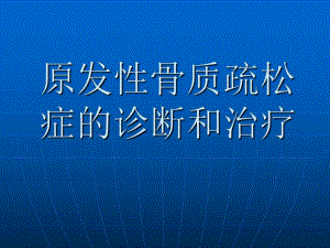 骨质疏松症的诊断和治疗.ppt