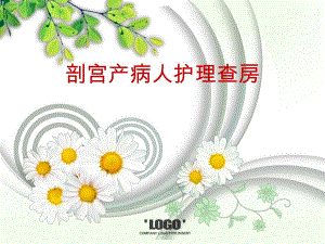 剖宫产护理查房ppt.ppt