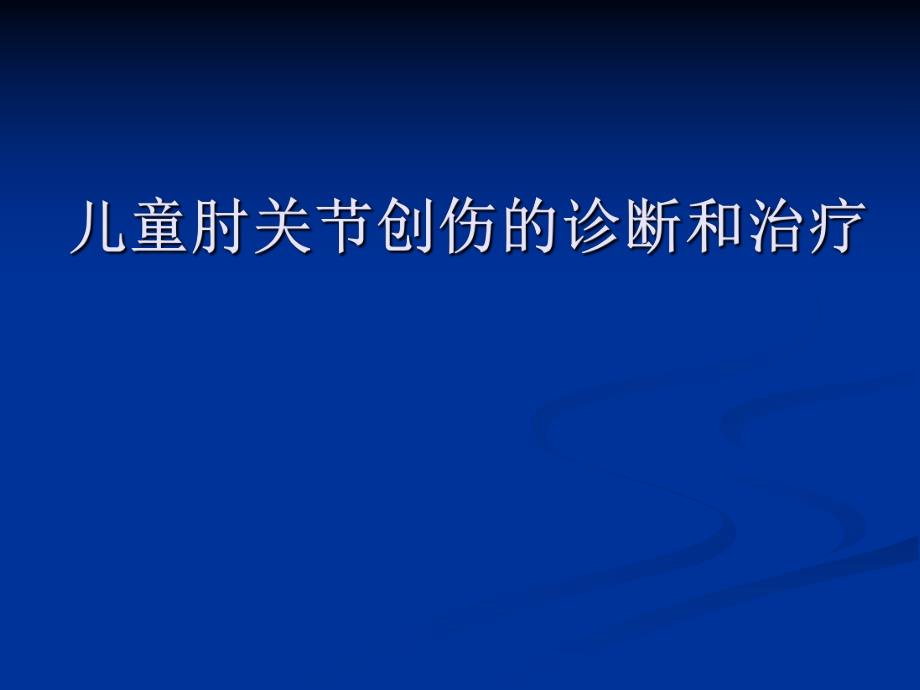 儿童肘关节创伤的诊断和治疗.ppt_第1页