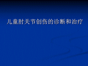 儿童肘关节创伤的诊断和治疗.ppt