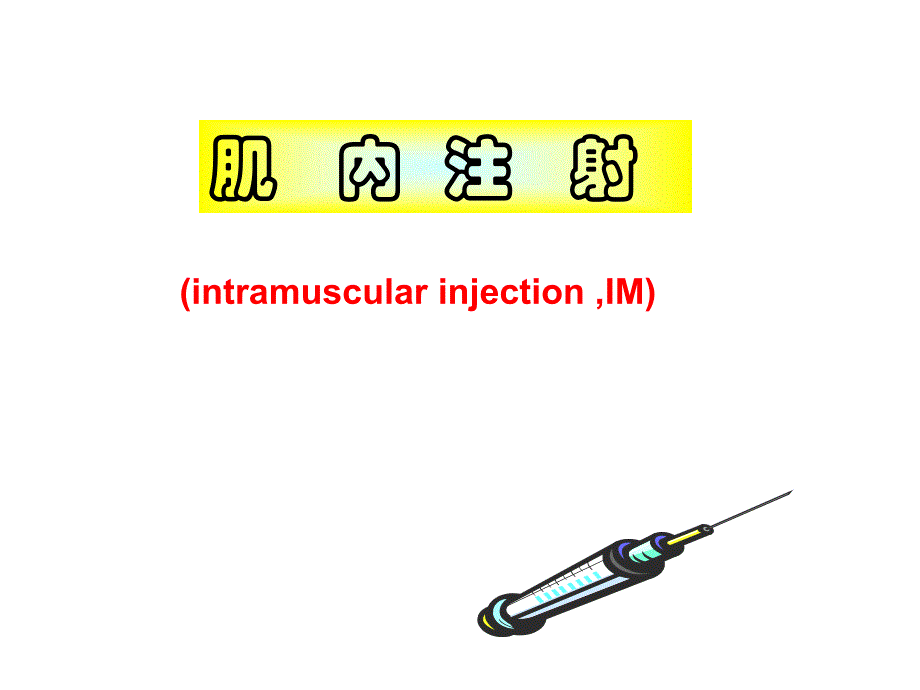 肌肉注射法.ppt.ppt_第1页