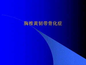 胸椎黄韧带骨化症.ppt.ppt