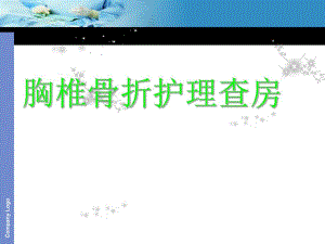 胸椎骨折的护理查房.ppt