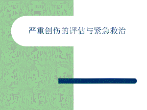 严重创伤.ppt