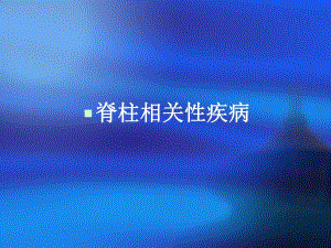 脊柱相关疾病【精品医学PPT】 .ppt