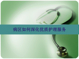 创建优质护理服务.ppt.ppt