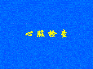 [新版]诊断学体格检查部分心脏查体.ppt