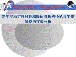 股骨粗隆间骨折.ppt.ppt