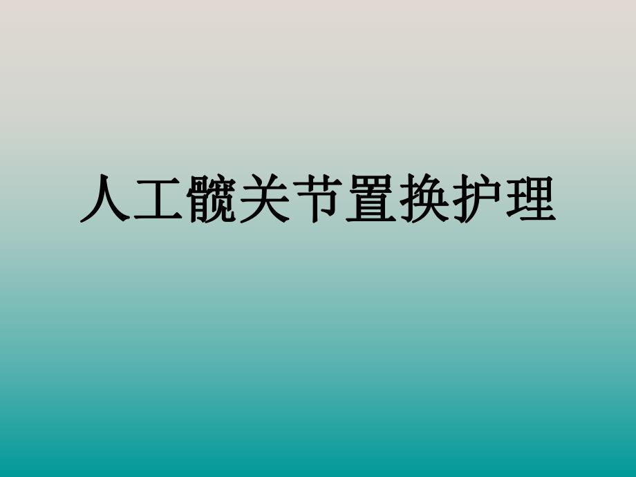 髋关节置换护理.ppt_第1页