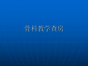 骨科教学查房.ppt