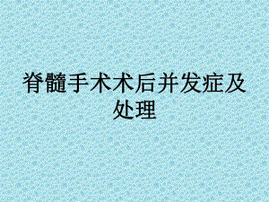 脊髓手术术后并发症及处理..ppt