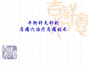 针刺肩痛穴治疗肩痛技术.ppt