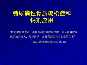 糖尿病性骨质疏松症和钙剂应用.ppt.ppt