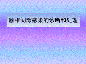 腰椎间隙感染的诊断和处理.ppt