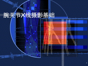 腕关节常见骨折与摄影方法.ppt