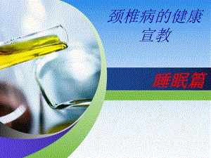 颈椎病健康宣教睡眠疗法.ppt