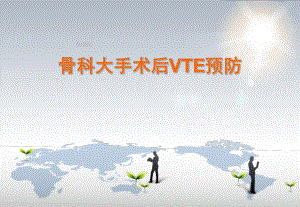 骨科大手术后VTE预防..ppt