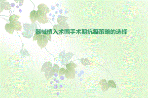 起搏器术围手术期的抗凝策略.ppt