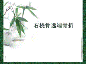 骨科护理查房右桡骨远端骨折.ppt
