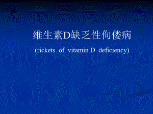 维生素缺乏性佝偻病.ppt