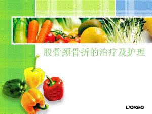 股骨颈骨折治疗及护理.ppt