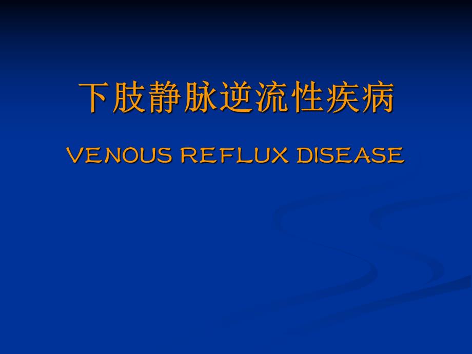 下肢静脉逆流性疾病.ppt_第1页