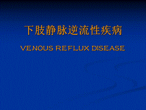 下肢静脉逆流性疾病.ppt