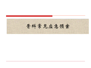 骨科常用应急预案修订版.ppt