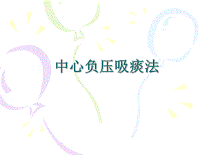 中心负压吸痰.ppt