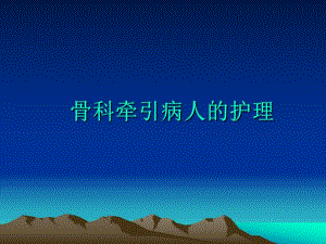 骨科牵引病人的护理.ppt