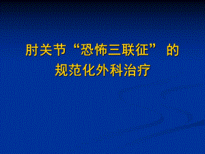肘关节恐怖三联征的规范化外科治疗 .ppt