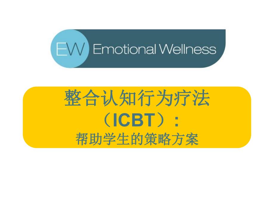 认知行为治疗.ppt_第1页