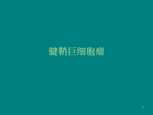 腱鞘巨细胞瘤.ppt