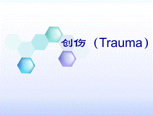 创伤病人的急救与护理.ppt