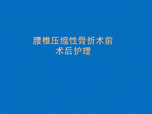 腰椎压缩性骨折术前术后护理图文.ppt