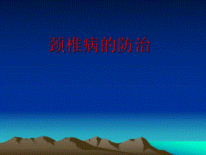 颈椎病的防治.ppt