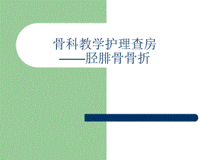 骨科教学护理查房—胫腓骨骨折.ppt
