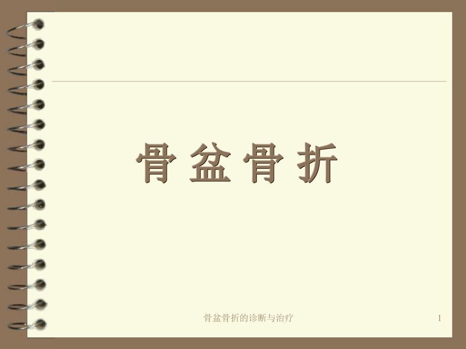 骨盆骨折的诊断与治疗.ppt_第1页