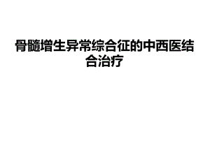 骨髓增生异常综合征的中西医结合治疗.ppt