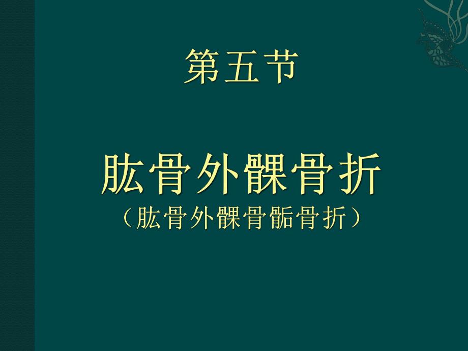 肱骨外髁骨折.ppt_第1页